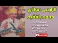 الريس مولاي محمد بلفقيه