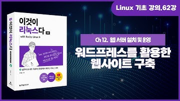 [리눅스 기초 강의] 62강. 12.1.2 워드프레스를 활용한 웹사이트 구축