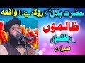 Hazrat bilal r a ka rula denay wala waqia  shortclips  qari ismail ateeq 2018