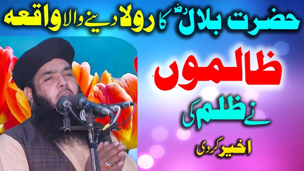 Hazrat Bilal R A Ka Rula Denay Wala Waqia -- ShortClips -- Qari Ismail Ateeq 2018