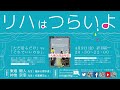 リハはつらいよ～求められたのは「する」より「いる」だった～