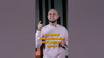Жирные волосы — что делать? #shorts