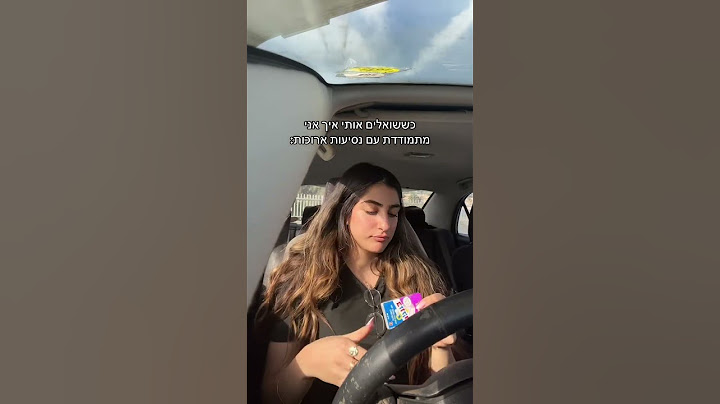 נסיעה לעבודה #אוטו #עצמאית #מאפרת #מצחיק