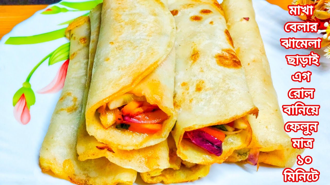 কোন রকম মাখা বেলার ঝামেলা ছাড়াই একদম দোকানের মতো এগ রোল তৈরি করুন মাত্র ১০মিনিটে - Egg roll recipe 