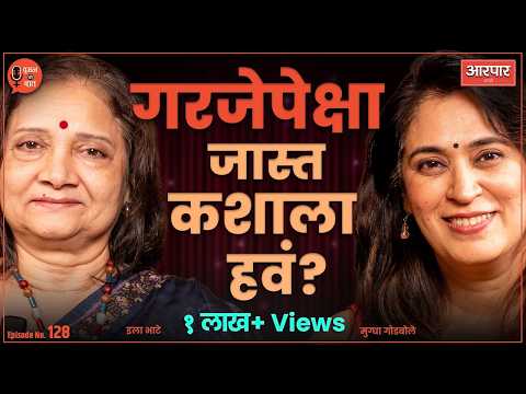 Adjustment कुणाला चुकली आहे? - इला भाटे | Ila Bhate | AarPaar | Woman Ki Baat