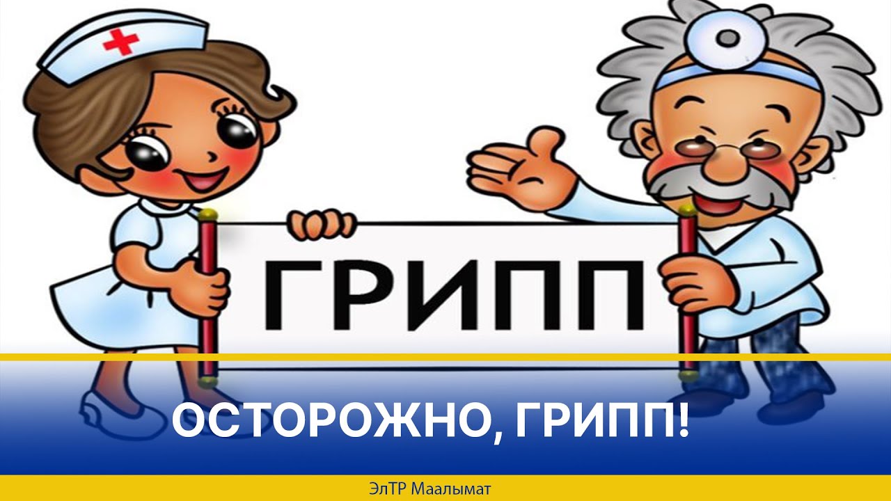 Грипп видео. Осторожно грипп. Осторожно грипп клипарт. Осторожно грипп Роспотребнадзор. Семашко Берегись гриппа.