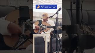 طلال عمر - خير ان شاءالله