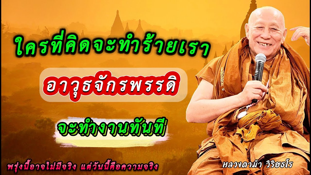 ใครที่คิดจะทำร้ายเราอาวุธจักรพรรดิจะทำงานทันที #หลวงตาม้า