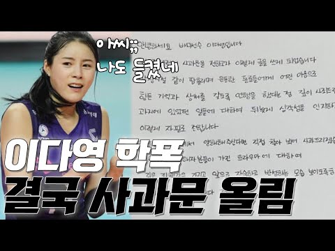 김연경 저격했던 <strong>이다영</strong> 역으로 학폭 저격당하다!! 결국 사과하고 인정
