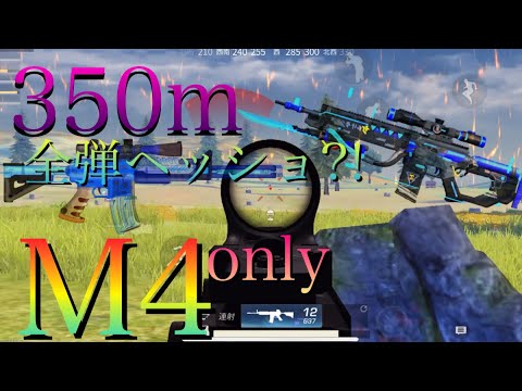 【荒野行動】M4onlyキル集350m全弾ヘッショ?!www