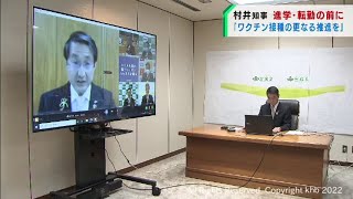 ３回目ワクチン接種の更なる推進を政府に求めるよう訴え　全国知事会議で村井宮城県知事（20220304OA)