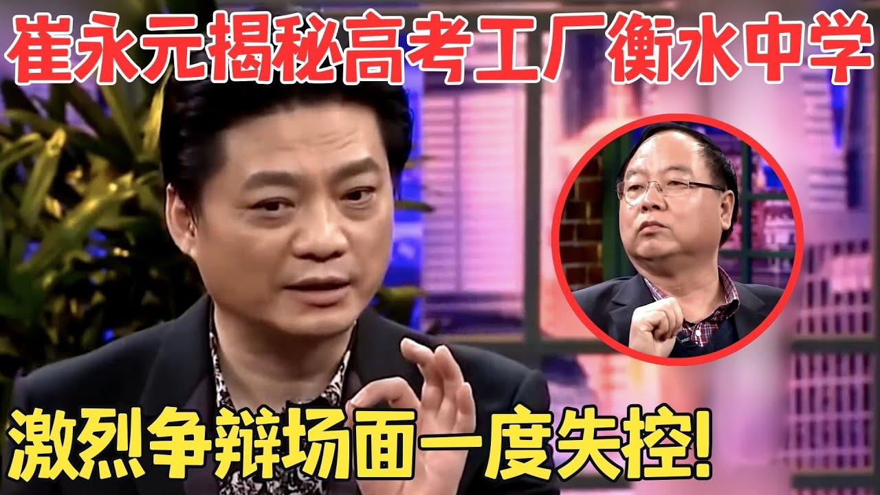 衡中校长与媒体开骂战,场面一度失控！崔永元揭秘高考工厂,衡中洗脑式教育真的可取吗？#崔永元脱口秀