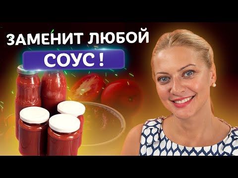 Хватит покупать в магазине! Кетчуп на зиму! Простой рецепт от Татьяны Литвиновой