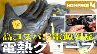 高コスパ！2電源対応 電熱グローブ / High cost performance! 2 power supply compatible electric heating gloves