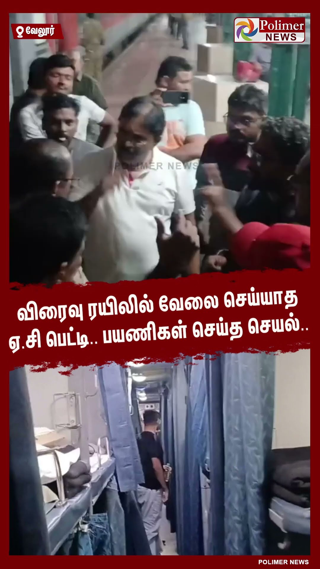 விரைவு ரயிலில் வேலை செய்யாத ஏ.சி பெட்டி.. பயணிகள் செய்த செயல்..#shorts | #ac | #train