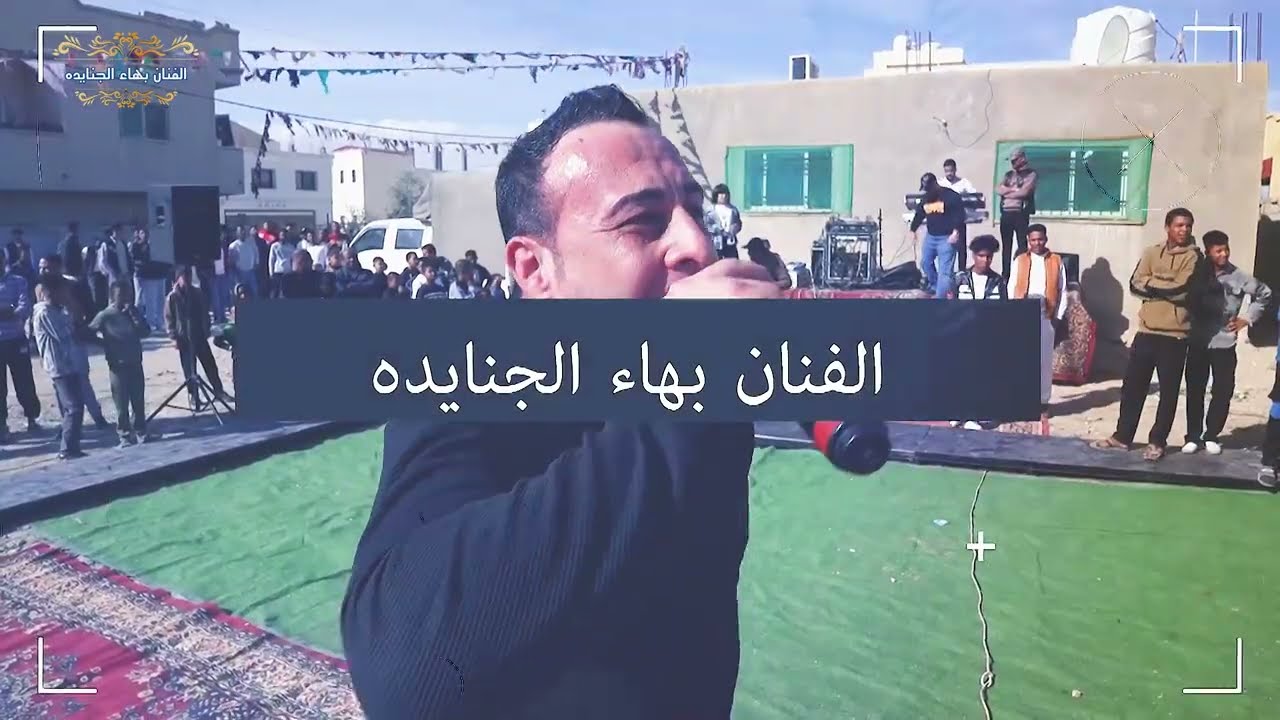 بهاء الجنايده || 2026 ||🔥غور المزرعه الجزء الأول 1 ( افراح العجاليين ) زفة العريس الغالي وليد الأسمر
