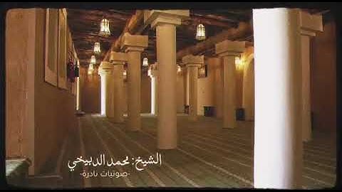 محمد الدبيخي تلاوه نادره