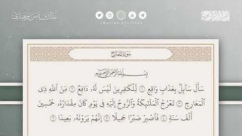 سورة المعارج كاملة || القارئ خالد بوهندي