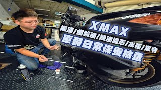 車輛日常保養檢查DIY，除了機油齒輪油外其它地方你檢查了嗎 | XMAX 日記