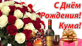 С Днем Рождения, Моя Любимая Кума! Будь Самой Счастливой На Свете Кума..