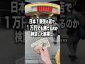 日本1最強の店で1万円でも勝てるのか検証した結果…