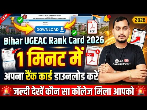 UGEAC 2026 Rank Card Kaise Download Kare? Bihar Engineering Rank Card 2026 out! | bceceb ugeac 2026