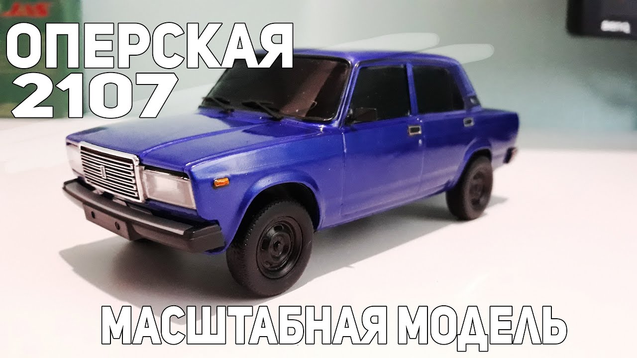 Масштабная модель ваз 2107