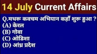 CURRENT AFFAIRS | 14 JULY CURRENT AFFAIRS | CURRENT  AFFAIRS IN HINDI | JULY CURRENT AFFAIRS