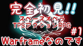 PS5【Warframe 実況】完全初見！突然ですが始めてみたｗエンジョイ勢とはこういうことさｗ