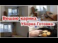 Полдня в ремонте// Вешаю карниз//Уборка//Готовлю ужин//Мотивация на уборку//