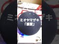 【滑舌が悪い人専用】アレクサ、ミオヤマザキの「最愛」流して