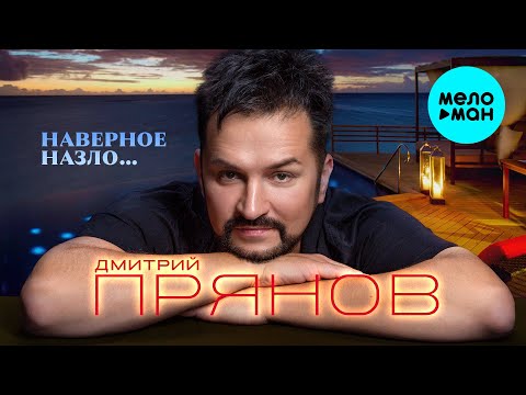 Дмитрий Прянов - Наверное назло (Official Video, 2025)