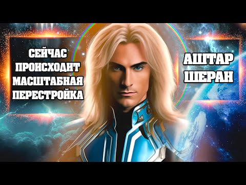 АШТАР ШЕРАН! СЕЙЧАС ПРОИСХОДИТ МАСШТАБНАЯ ПЕРЕСТРОЙКА! | Абсолютный Ченнелинг