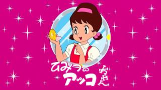 ひみつのアッコちゃん OP・ED (1969) & (1988) OPテーマ【 歌詞付き