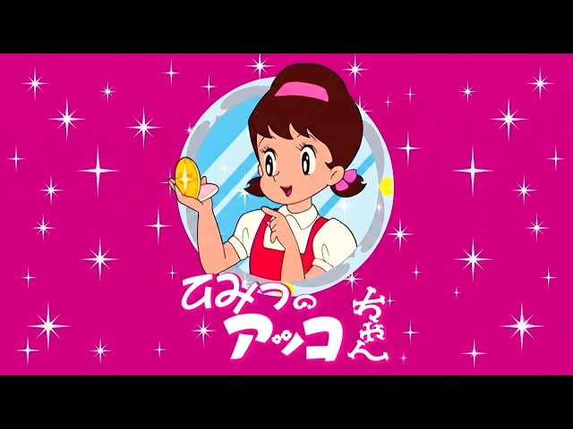 ひみつのアッコちゃん OP・ED (1969) & (1988) OPテーマ【 歌詞付き