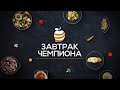 Завтрак чемпиона - 060