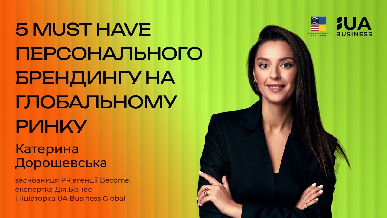 5 must have персонального брендингу на глобальному ринку. Катерина Дорошевська