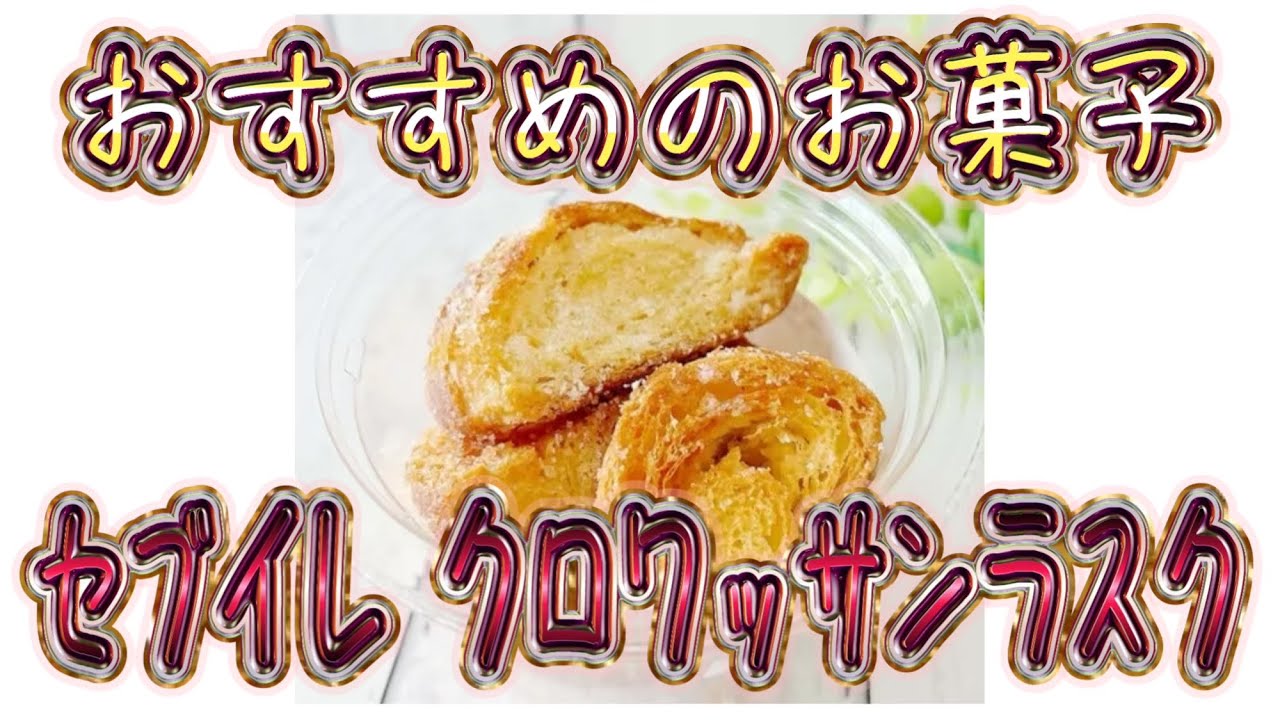 Recommended snack] Seven-Eleven Croissant Rusk - YouTube