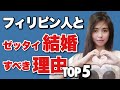 フィリピン人女性とゼヒとも結婚すべき理由TOP5。フィリピーナと離婚経験者のぼくが解説。