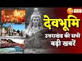 Devbhoomi live news  uttarakhand      uttarkashi  latest news  zee up uk live