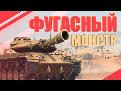 Видео: ФУГАСНЫЙ МОНСТР / WoT Blitz