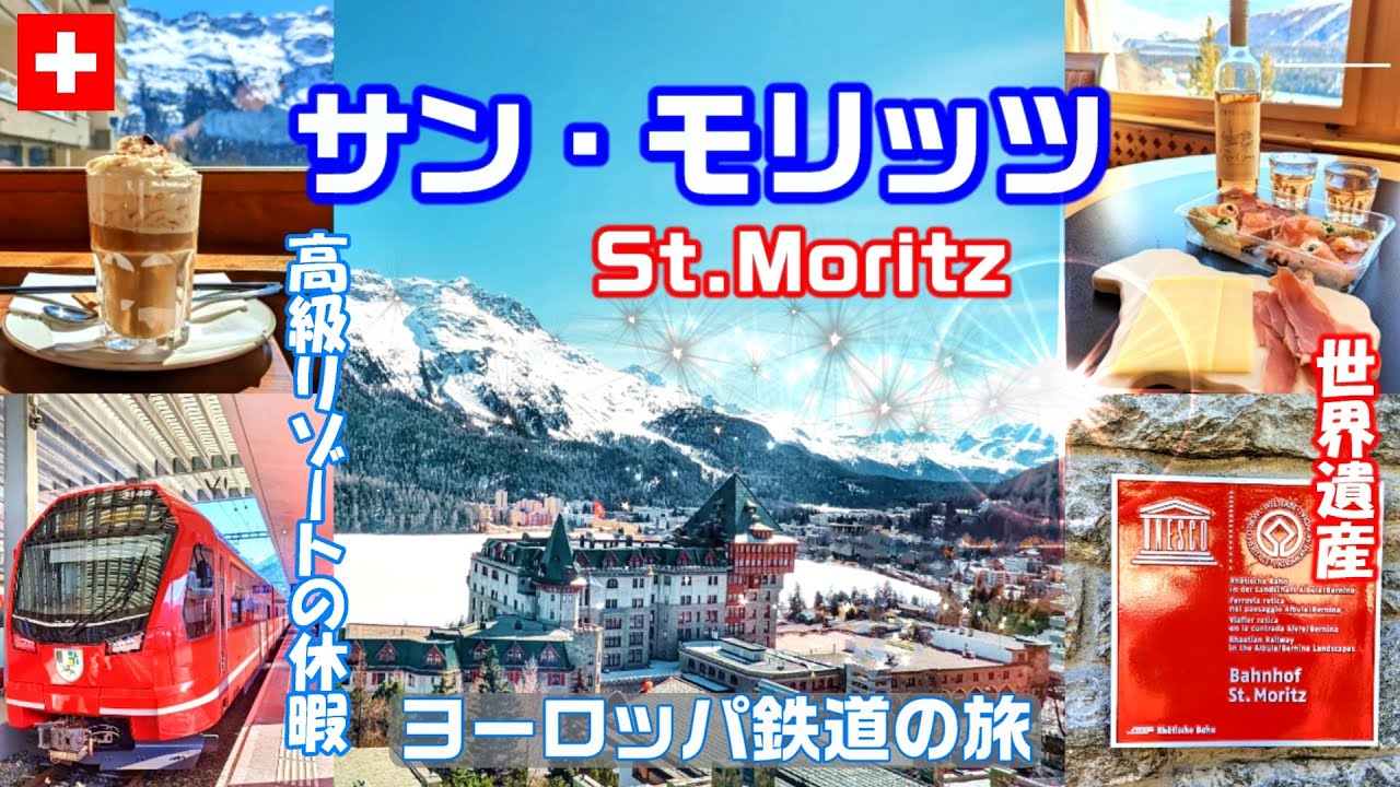 【4K】スイスリゾート ”サン・モリッツ”の休暇（St. Moritz）/ヨーロッパ鉄道の旅