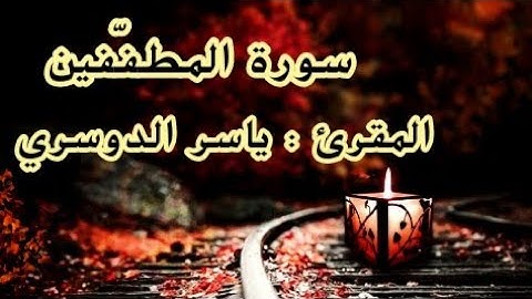 سورة المطففين : المقرئ ياسر الدوسري