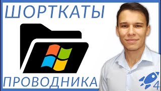 Шорткаты проводника Windows - Excel-Booster 4