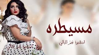 Lamis Kan - Mesaytara (Official Music Video)| لميس كان - مسيطرة
