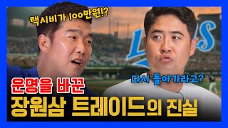 EP11-2. 장원삼 트레이드 리콜 사태 비하인드 스토리 (feat. 택시비100만원)