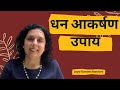 धन आकर्षण उपाय How to attract money, prosperity & abundance? (Hindi 2020 Tips) -Jaya Karamchandani