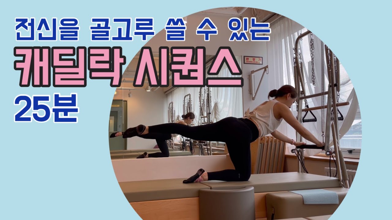 캐딜락 시퀀스 | 25분 캐딜락 필라테스 | 골고루 전신필라테스