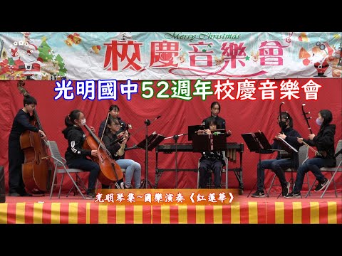 🎵【紅蓮華】光明琴集國樂演奏—2020年臺中市立光明國中校慶音樂會