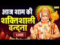 LIVE : मंगलवार संध्या भक्त्ति - इस वंदना को सुनने से हनुमानजी प्रसन्न होकर सभी मनोकामनाएं पूर्ण करते